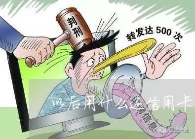 以后用什么还信用卡/2023082629474