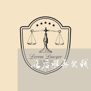 以后谁再欠钱不还都不会死/2023121038382