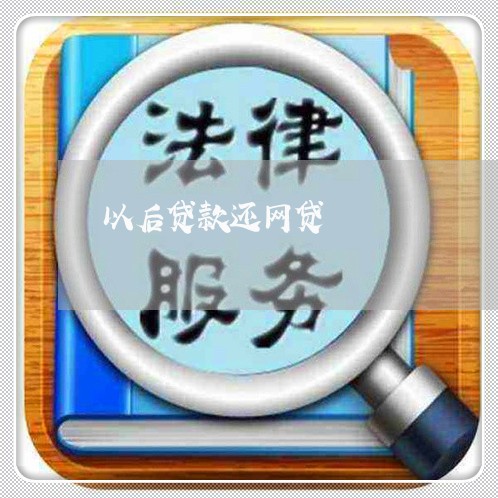 以后贷款还网贷/2023081450473