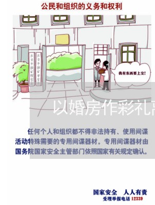 以婚房作彩礼离婚/2023092454715