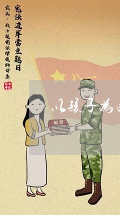 以孩子为由不离婚/2023092434825