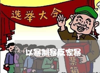 以暴制暴反家暴/2023091116069