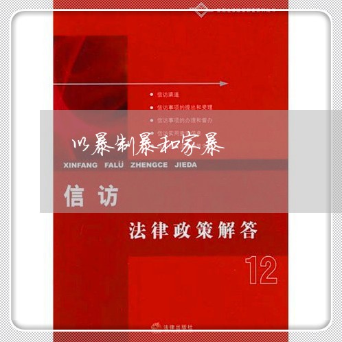 以暴制暴和家暴/2023091197259