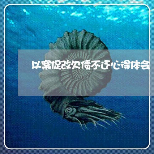 以案促改欠债不还心得体会/2023121017059