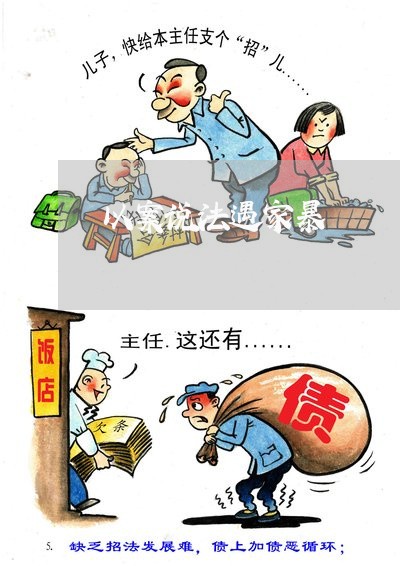 以案说法遇家暴/2023090849372