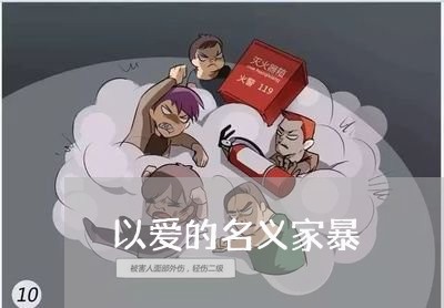 以爱的名义家暴/2023090639154