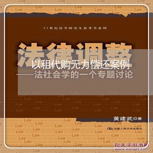 以租代购无力偿还案例/2023032662692