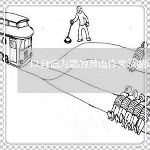 以自信为题的英语作文及翻译/2023032583948