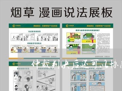 仲裁判决后还可以协商还款吗/2023092752724