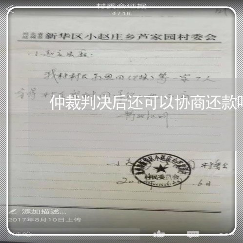 仲裁判决后还可以协商还款吗/2023092798382