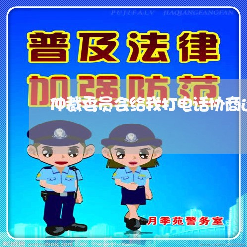 仲裁委员会给我打电话协商还款/2023100870693