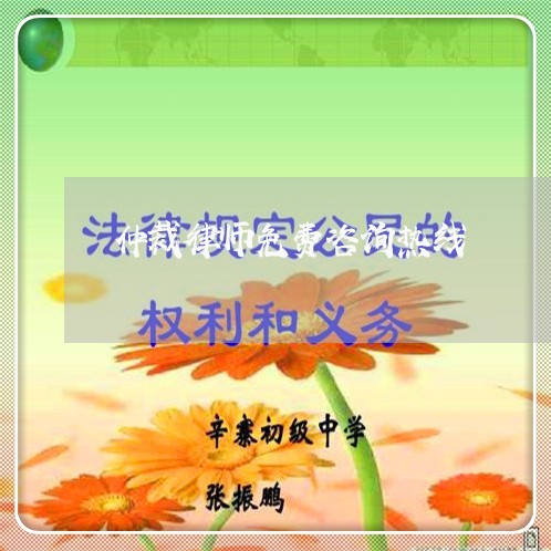 仲裁律师免费咨询热线/2023031573836