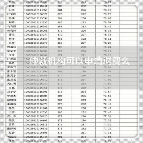 仲裁机构可以申请退费么/2023061652805