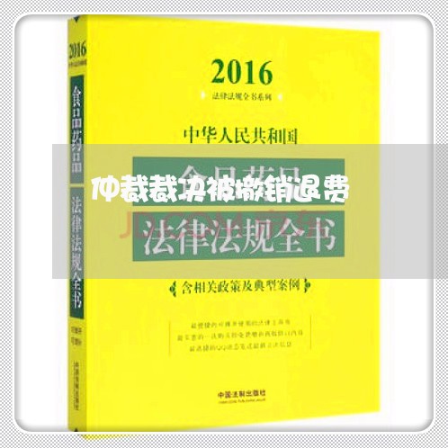 仲裁裁决被撤销退费/2023061505156