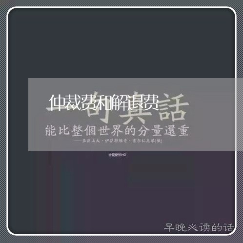 仲裁费和解退费/2023042174827