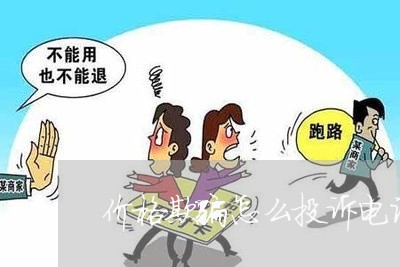 价格欺骗怎么投诉电话/2023032696046