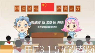 任丘315消费者投诉/2023032054259