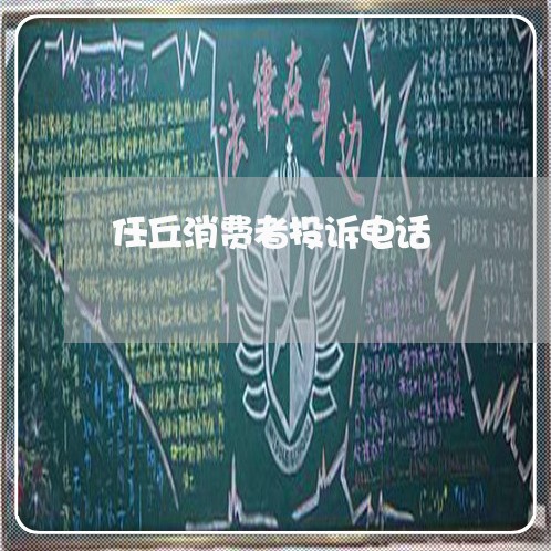 任丘消费者投诉电话/2023021638381