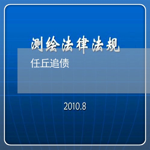 任丘追债/2023120684037