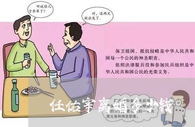 任佑宰离婚多少钱/2023093018259