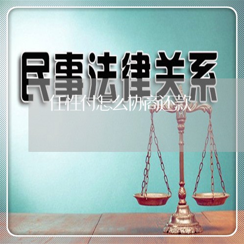 任性付怎么协商还款/2023091763602