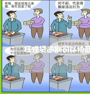 任性贷逾期可以协商还款吗/2023100594704