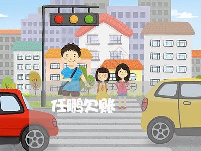 任鹏欠账/2023110982504