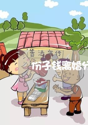 份子钱离婚分割了/2023092406139