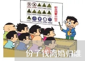 份子钱离婚归谁/2023090699694