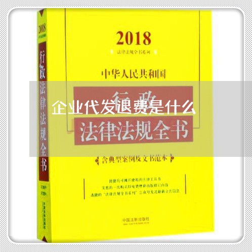 企业代发退费是什么/2023052028360