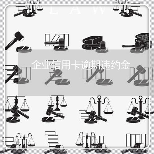 企业信用卡逾期违约金/2023121925950