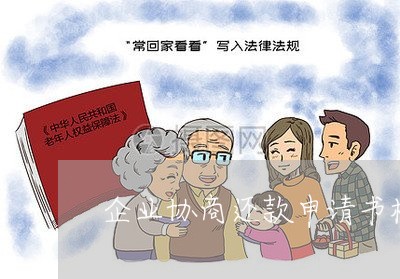 企业协商还款申请书模板/2023100566151