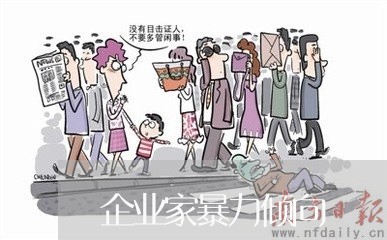 企业家暴力倾向/2023091517949