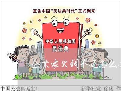 企业家欠钱不还怎么办/2023092769262