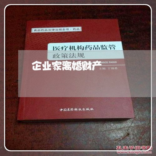 企业家离婚财产/2023121840503