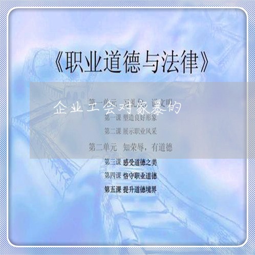 企业工会对家暴的/2023101507261