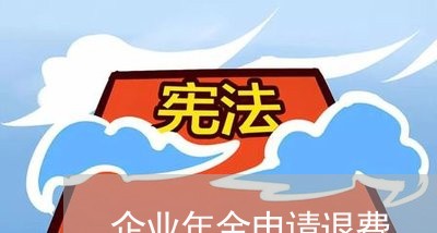 企业年金申请退费/2023042962713