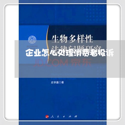 企业怎么处理消费者投诉/2023032259261