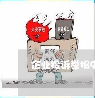 企业投诉举报中心职责/2023040160282