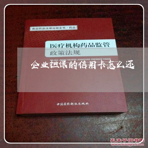 企业担保的信用卡怎么还/2023120447272