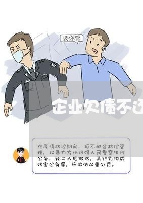 企业欠债不还举报电话/2023111740371