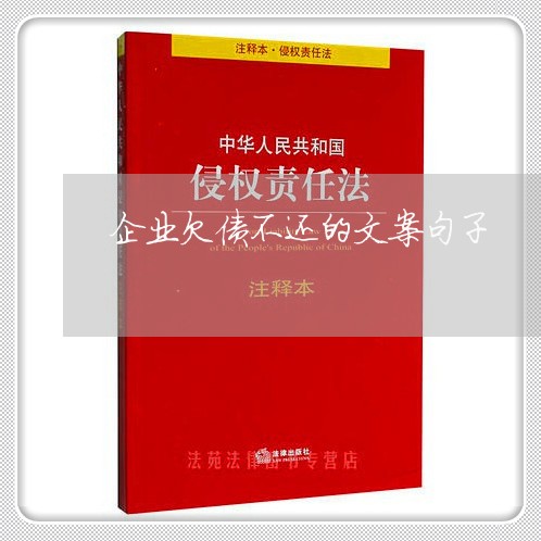 企业欠债不还的文案句子/2023111715040