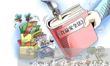 企业欠债不还的法律责任/2023111037361