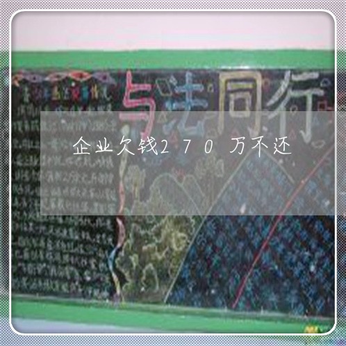 企业欠钱270万不还/2023111658351