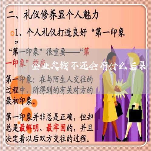 企业欠钱不还会有什么后果/2023112695139