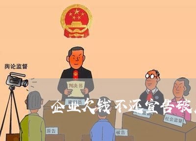 企业欠钱不还宣告破产怎么办/2023120503727