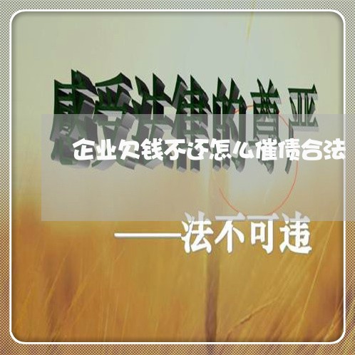 企业欠钱不还怎么催债合法/2023102796938