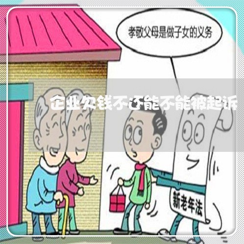 企业欠钱不还能不能被起诉/2023110806738