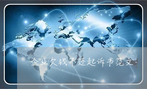 企业欠钱不还起诉书范文/2023110250474