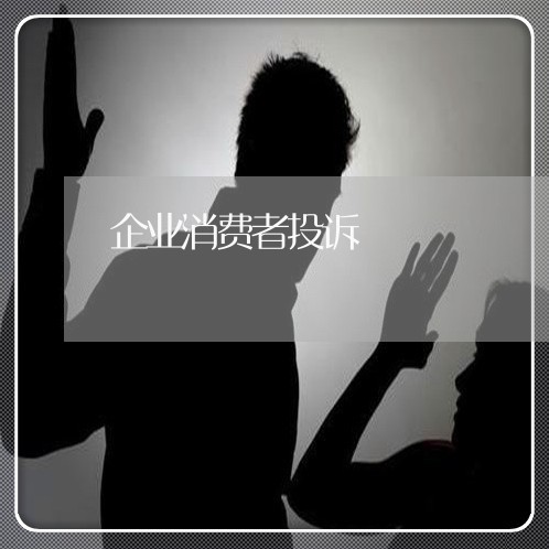 企业消费者投诉/2023031823146